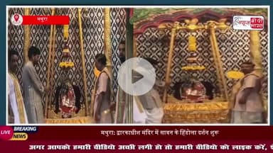 ठाकुर द्वारकाधीश जी ने स्वर्ण-रजत हिंडोले में विराजमान होकर भक्तों को दिए दर्शन
#ठाकुर #द्वारकाधीश #जी
