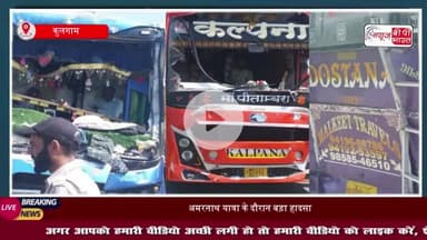 अमरनाथ यात्रा के दौरान बड़ा हादसा, तीन बसें आपस में टकराईं, 10 से अधिक लोग घायल
#अमरनाथ #यात्रा #हादसा