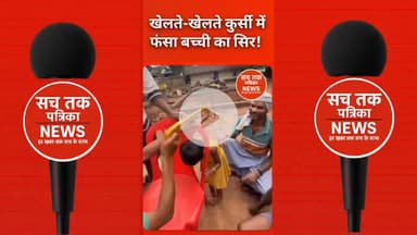 ⚠️ खेलते-खेलते कुर्सी में फंसा बच्ची का सिर!
🔧 काटनी पड़ी कुर्सी – Parents हो जाएं सावधान! #ChildSafety #ViralVideo