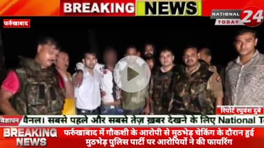फर्रुखाबाद में गौकशी के आरोपी से मुठभेड़ चेकिंग के दौरान हुई मुठभेड़ पुलिस पार्टी पर आरोपियों ने की फायरिंग।
#nationaltod