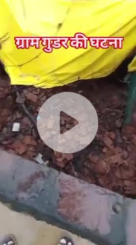 ग्राम गूडर में हुई घटना जिसमें दो लोग घायल फोरन भर्ती कराया गया अस्पताल में रिपोर्टर पंकज साहू #घटना #दुर्घटना #घायल
