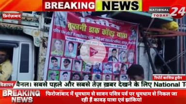 फिरोजाबाद में धूमधाम से सावन पवित्र पर्व पर धूमधाम से निकल जा रही हैं कावड़ यात्रा एवं झांकियां।
#nationaltoday24 #fir