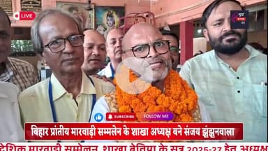 प्रादेशिक सम्मलेन की बेतिया शाखा के अध्यक्ष के रूप मे संजय झुनझुनवाला निर्वाचित #bihar #news#champaran