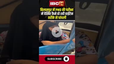 बिलासपुर में PWD की परीक्षा में देखिए कैसे हो रही हाईटेक तरीके से धांधली। #shortvideo #cmsai