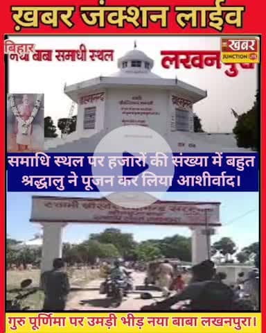#लखनपुर में गुरु पूर्णिमा पर उमड़ा आस्था का सैलाब, नया बाबा के समाधि स्थल पर हजारों श्रद्धालु हुए शामिल।।
#GuruPurnima