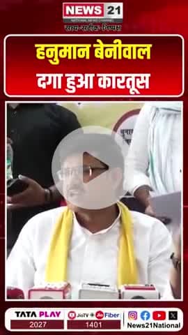 हनुमान बेनीवाल दगा हुआ कारतूस...!
#हनुमानबेनीवाल
#SIभर्तीराजस्थान
#SBSP
#Omprakashrajbhar
#Arvindrajbhar