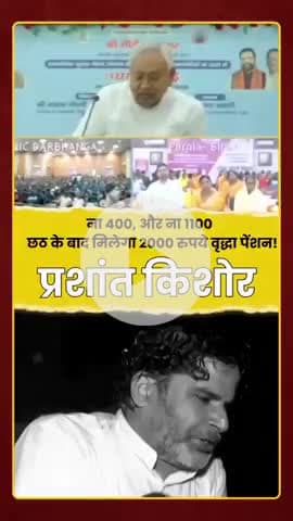 na 400 na 1100 ab sidha chath bad 2000 #news #nitishkumar #parsantkishkr #biharpoltics #newsofbihar #brekingnews #viral