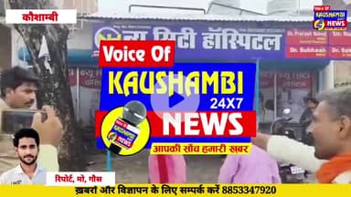 #Kaushambinews: न्यू सिटी #हॉस्पिटल में बच्चे की #मौत के बाद हंगामा
