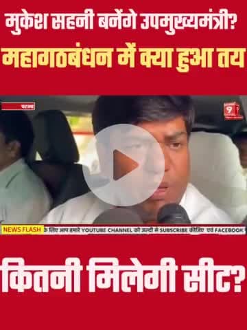 Mukesh Sahani का दावा सरकार बनने पर बनेंगे उपमुख्यमंत्री #bihar #biharnews #mukeshsahani