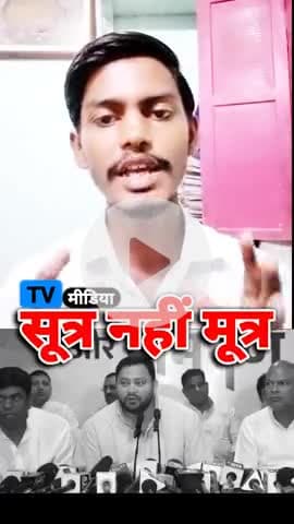 तेजस्वी यादव ने टीवी मीडिया को दिया करारा तमाचा। #tejasvi #tejasviyadav #jdu #media #tv #tvshow #tv9