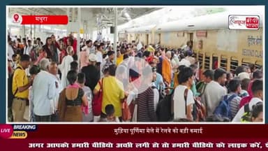 मुड़िया पूर्णिमा मेला 2025: 40 कोच और 208 स्पेशल ट्रेन, रेलवे को मिला रिकॉर्ड मुनाफा
#मुड़िया #पूर्णिमा #मेला #2025