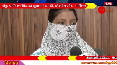 सवाल ये है – धर्मांतरण रैकेट पर कार्रवाई कब होगी?
#धर्मांतरण #ब्लैकमेल #UPNews