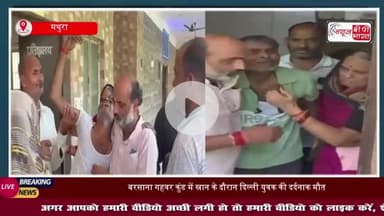 बरसाना गहवर कुंड में स्नान के दौरान दिल्ली युवक की दर्दनाक मौत, परिजनों में मचा कोहराम
#बरसाना #गहवर #कुंड #स्नान