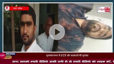 UP: मुजफ्फरनगर में मुठभेड़, मुख्तार गैंग का शार्प शूटर एनकाउंटर में ढेर
#UP #मुजफ्फरनगर #मुठभेड़