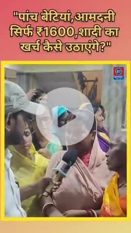 ₹1600 में 5 बेटियों की शादी कैसे होगी?
गरीबी, जिम्मेदारी और बेबसी की ये कहानी हर दिल को छू जाएगी।
#1600MeinShaadi #B