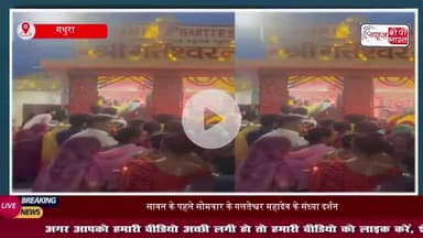 सावन के पहले सोमवार के गलतेश्वर महादेव के संध्या दर्शन
#सावन #सोमवार #गलतेश्वर #महादेव #संध्या #दर्शन
