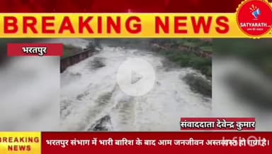 भरतपुर संभाग में भारी बारिश के बाद आम जनजीवन अस्तव्यस्त हो गया है।