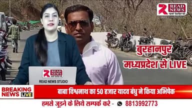 रावेर-बुरहानपुर मार्ग पर दर्दनाक हादसा: स्टिंड बेकर से टकराकर बाइक सवार की मौत, एक घायल
#RaverAccident #BurhanpurHighwayCrash #RoadSafety #ReadNewsLive #RaverNews #M
