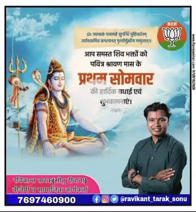 आप समस्त शिव भक्तो को पवित्र श्रावण मास के प्रथम सोमवार की हार्दिक बधाई एव शुभकामनाए
#रविकान्त_तारक_सोनु #रविकान्त_तारक