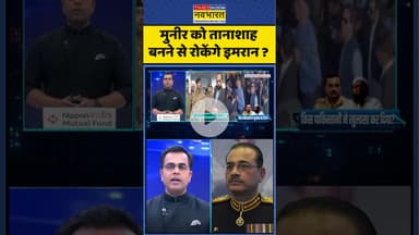 News Ki Pathshala | Sushant Sinha: मुनीर को तानाशाह बनने से रोकेंगे इमरान ? #asimmunir #imrankhan