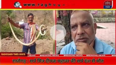 राघौगढ़ के सर्प मित्र दीपक महावर की सर्प के काटने से कैसे हुई मौत #snakebite #raghogarhtimes #death