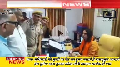 क्या कानून अब राजनेतों की बापोती बन चूका है थाना अधिकारी की कुर्सी पर बैठ कर हुकुम चलते बालमुकुंद #jaipurnews #news #viralnews #latestnews #hindinews #jaipur #balmukund #youtubevideo #MukundaAcharya #jaipurpolice #bjpmla #bjp #congress