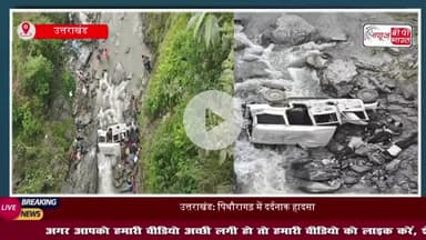 उत्तराखंड: पिथौरागढ़ में दर्दनाक हादसा, खाई में गिरी जीप, 8 की मौत-सूत्र
#उत्तराखंड #पिथौरागढ़ #दर्दनाक #हादसा