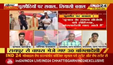 #घुसपैठ पर सवाल, #सियासी बवाल
IND 24 - 3
#अवैध_घुसपैठ #अवैध_प्रवासी #CG_Politics #CGPolitics #CGDebate #panchayati #CGDebate #CGPolitics #Chh