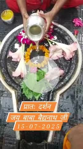 प्रातः दर्शन
जय बाबा बैद्यनाथ 15-07-25