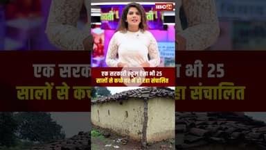 एक सरकारी स्कूल ऐसा भी..25 सालों से कच्चे घर में हो रहा संचालित #school #cgnews #kawardhanews