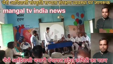 सामाजिक कार्यकर्ताओं ने बिहार पंचायत प्रदेश कमेटी का गठन किया जिला पलामू झारखंड प्रदेश चेरो आदिवासी समुदाय विनय चेरो