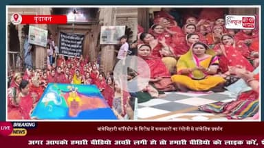 श्रीबांकेबिहारी मंदिर कॉरिडोर: रंगोली के जरिए सांझी कलाकारों ने जताया विरोध
#श्रीबांकेबिहारी #मंदिर #कॉरिडोर #रंगोली