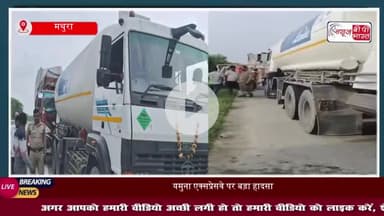 यमुना एक्सप्रेसवे पर बड़ा हादसा, गैस टैंकर से टकराया तेज रफ्तार कैंटर, मचा हड़कंप
#यमुना #एक्सप्रेसवे #गैस