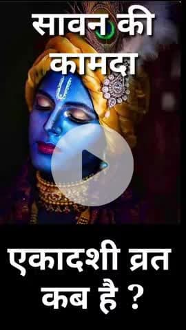 श्रावण मास की कामदा एकादशी कब है ? Ekadashi kab hai #shravan #vinodjivlogs #fast #vrat #ekadashi