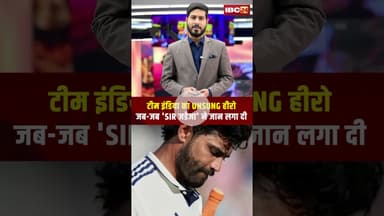 टीम इंडिया का UNSUNG हीरोजब-जब 'SIR जडेजा' ने जान लगा दी..#shorts #cricket #ravindrajadeja