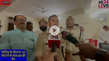 #वासेपुर_मस्जिद के मौलाना एवं #सेक्रेटरी के साथ थाना प्रभारी के साथ #DSP_नौशाद_आलम की मौजूदगी मे #बैठक. अहम दिशा निर्देश 👇👇👇
#वरीय_पुलिस_अधीक्षक_धनबाद के निर्देशानुसार