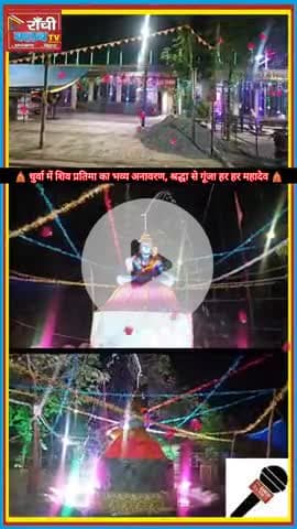 धुर्वा में पहली सोमवारी पर शिव प्रतिमा का भव्य आवरण 🔱 | Dhurwa Ranchi Shiva Statue Unveiling | 14 July 2025
#Shiv