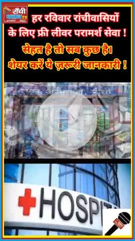 रांची में हर संडे Free Liver इलाज | Sadar Hospital OPD 02
#Ranchi #SadarHospital #FreeLiverTreatment #DrPraveen #Fatt