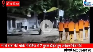 भोले बाबा की भक्ति में बेतिया से 7 युवक दौड़ते हुए अरेराज शिव मंदिर पहुंचे #बेतिया #अरेराज #शिवपूजा #शिवभक्त