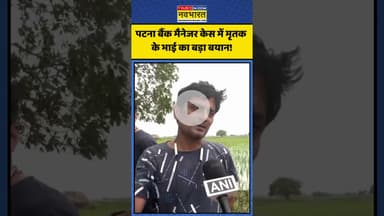 Patna Bank Manager Case में मृतक के भाई का बड़ा बयान! | #shorts #biharcrime #patnacrime