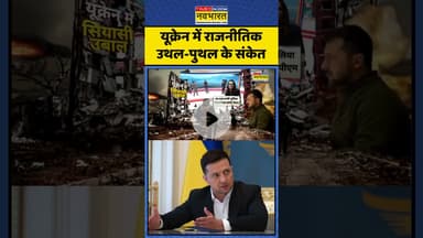 World News | यूक्रेन में राजनीतिक उथल-पुथल के संकेत | #shorts #worldnews #news #hindinews