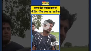 Patna Bank Manager Case में परिजनों का ये बड़ा आरोप! | #shorts #biharcrime #patnacrime