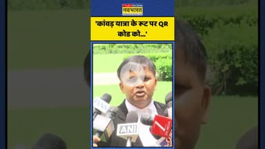 Kanwar Yatra के रूट पर QR Code को लेकर Supreme Court ने क्या कहा? | #shorts #kanwaryatra #qrcode