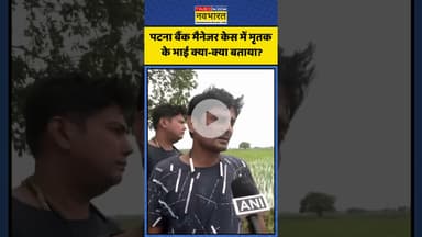 Patna Bank Manager Case में मृतक के भाई क्या-क्या बताया? | #shorts #biharcrime #patnacrime