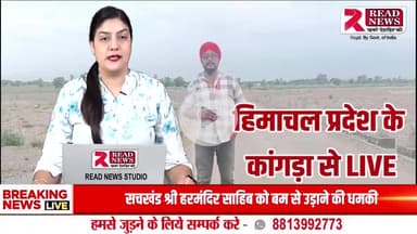 हिमाचल प्रदेश : हाजीपुर-बडूखर रोड बना अवैध गतिविधियों का गढ़, प्रशासन की चुप्पी पर सवाल
#IllegalActivities
#FatehpurKangra