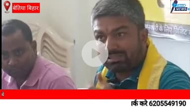 बेतिया पहुंचे मनीष कश्यप सांसद संजय जायसवाल पर लगाया गंभीर आरोप, पीएम मोदी से किए 3 बड़ी मांगें #champarannews #बेतिया