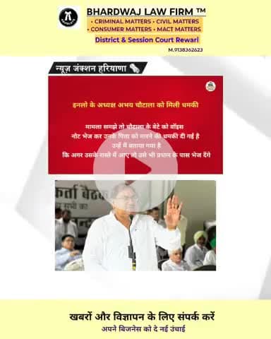 हरियाणा :- इनेलो नेता अभय चौटाला को मिली जान से मारने की धमकी देखें पूरा मामला
#news #abhaychautala #news