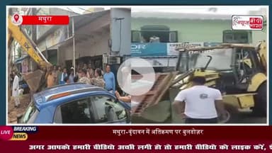 मथुरा में अतिक्रमण पर चला बुलडोजर: नगर निगम की सख्त कार्रवाई, ढहा दिए गए अवैध निर्माण
#मथुरा #अतिक्रमण #बुलडोजर
