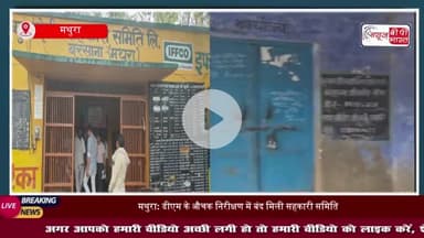 मथुरा: डीएम के औचक निरीक्षण में बंद मिली सहकारी समिति, सचिव समेत तीन कर्मचारियों को थमाया नोटिस
#मथुरा #डीएम #औचक
