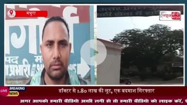 मथुरा में दिनदहाड़े लूट, डॉक्टर से 1.80 लाख की लूट, एक बदमाश गिरफ्तार: 1 लाख अभी भी गायब
#मथुरा #लूट #डॉक्टर